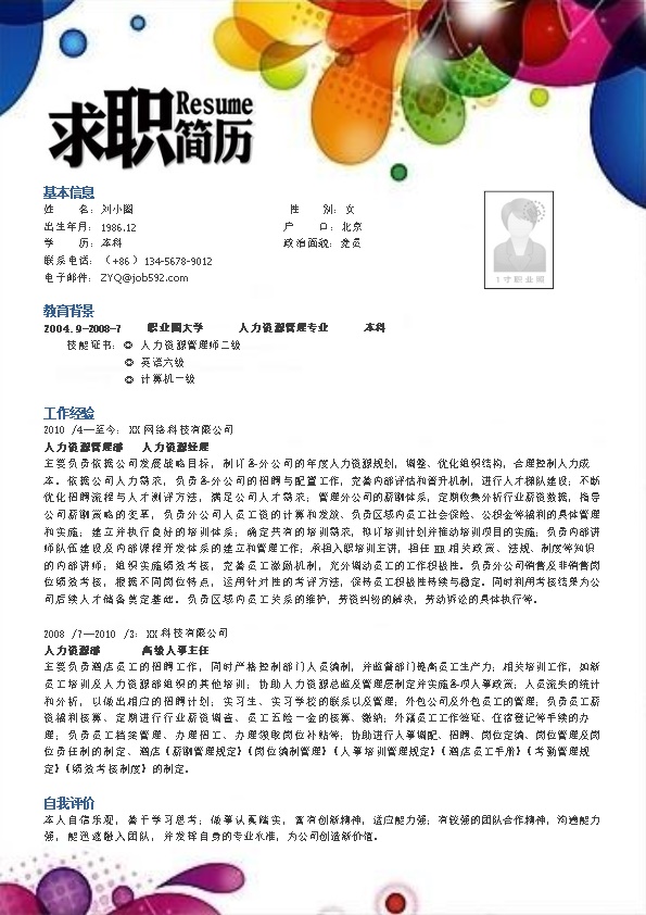 2065_应聘人力资源岗位简历模板  - 人力资源简历模板